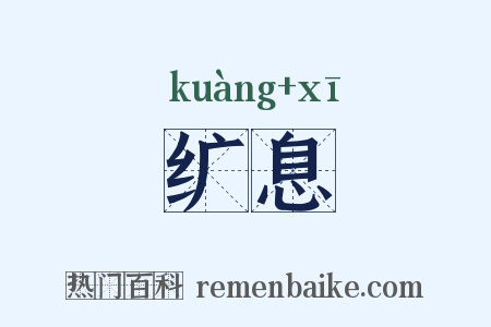 纩息是什么意思的图片